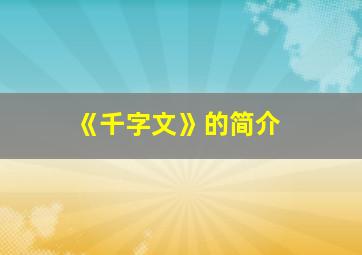 《千字文》的简介