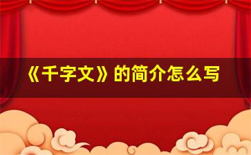 《千字文》的简介怎么写