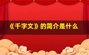 《千字文》的简介是什么