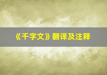 《千字文》翻译及注释