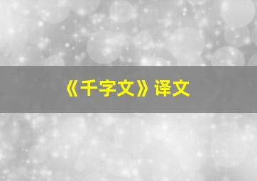 《千字文》译文