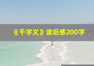 《千字文》读后感200字