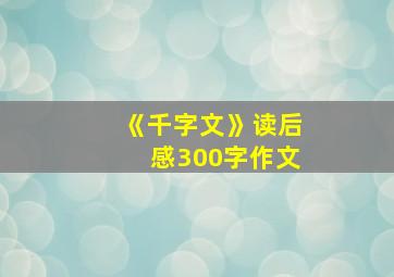 《千字文》读后感300字作文