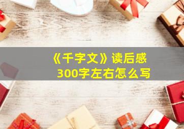 《千字文》读后感300字左右怎么写