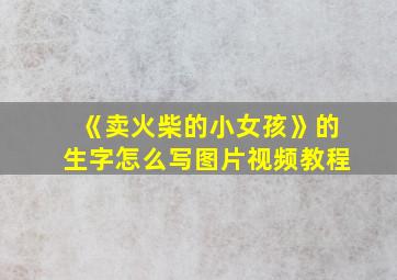 《卖火柴的小女孩》的生字怎么写图片视频教程