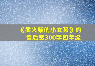 《卖火柴的小女孩》的读后感300字四年级