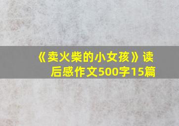 《卖火柴的小女孩》读后感作文500字15篇