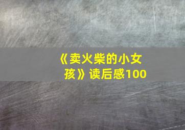 《卖火柴的小女孩》读后感100