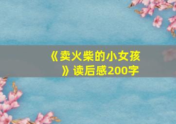 《卖火柴的小女孩》读后感200字