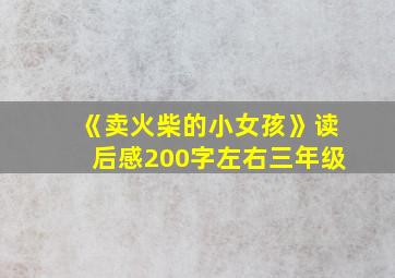 《卖火柴的小女孩》读后感200字左右三年级