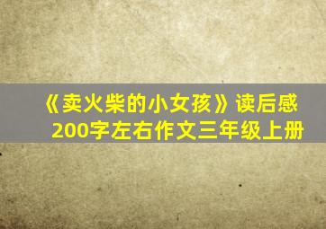 《卖火柴的小女孩》读后感200字左右作文三年级上册