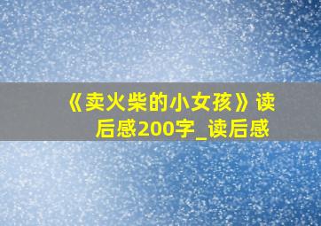 《卖火柴的小女孩》读后感200字_读后感