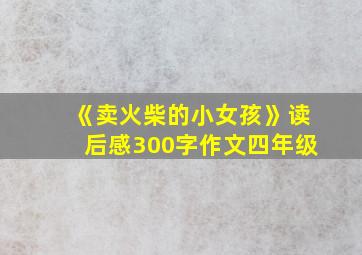 《卖火柴的小女孩》读后感300字作文四年级