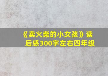 《卖火柴的小女孩》读后感300字左右四年级