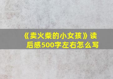 《卖火柴的小女孩》读后感500字左右怎么写