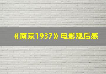 《南京1937》电影观后感