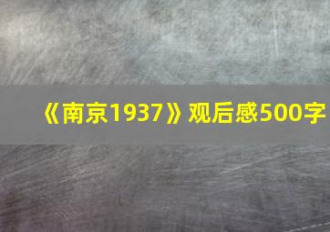 《南京1937》观后感500字