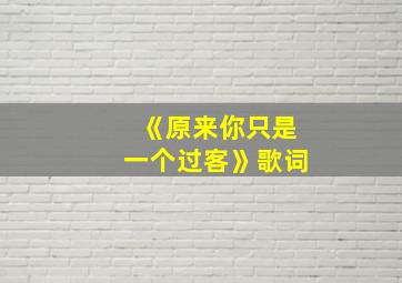 《原来你只是一个过客》歌词