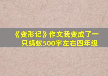 《变形记》作文我变成了一只蚂蚁500字左右四年级