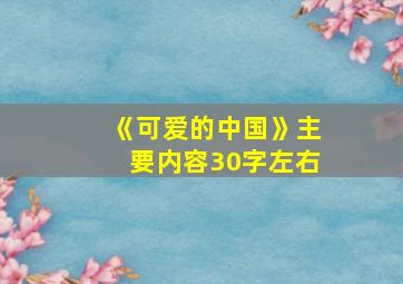 《可爱的中国》主要内容30字左右