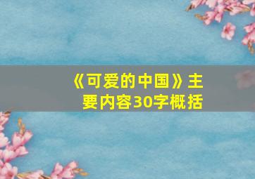 《可爱的中国》主要内容30字概括