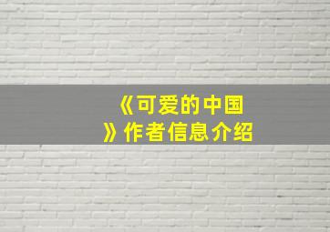 《可爱的中国》作者信息介绍