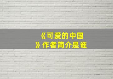 《可爱的中国》作者简介是谁