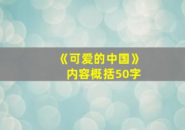 《可爱的中国》内容概括50字