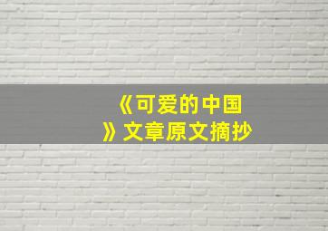 《可爱的中国》文章原文摘抄