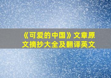 《可爱的中国》文章原文摘抄大全及翻译英文