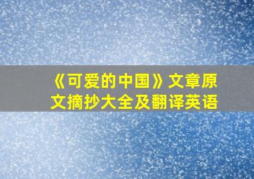 《可爱的中国》文章原文摘抄大全及翻译英语