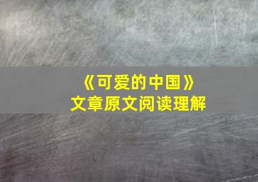 《可爱的中国》文章原文阅读理解