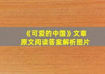 《可爱的中国》文章原文阅读答案解析图片