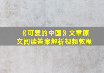 《可爱的中国》文章原文阅读答案解析视频教程