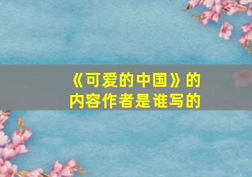 《可爱的中国》的内容作者是谁写的