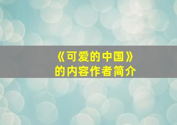 《可爱的中国》的内容作者简介