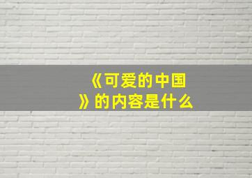 《可爱的中国》的内容是什么