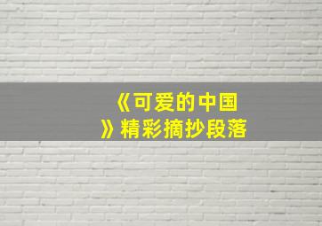 《可爱的中国》精彩摘抄段落