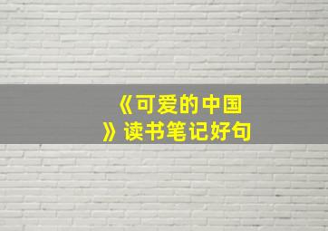 《可爱的中国》读书笔记好句