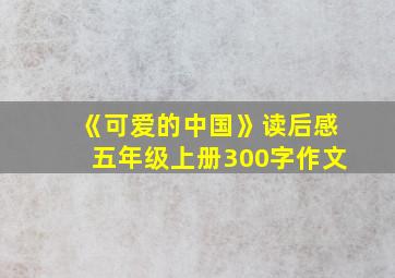 《可爱的中国》读后感五年级上册300字作文