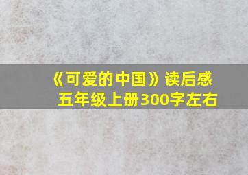 《可爱的中国》读后感五年级上册300字左右