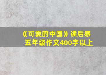 《可爱的中国》读后感五年级作文400字以上