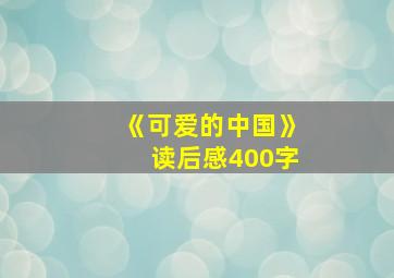 《可爱的中国》读后感400字