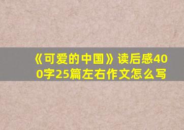 《可爱的中国》读后感400字25篇左右作文怎么写