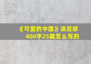 《可爱的中国》读后感400字25篇怎么写的