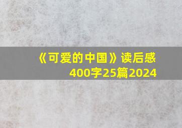 《可爱的中国》读后感400字25篇2024