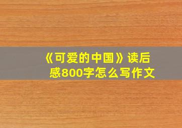 《可爱的中国》读后感800字怎么写作文