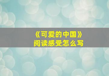 《可爱的中国》阅读感受怎么写