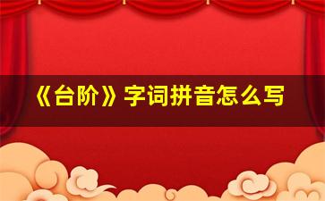 《台阶》字词拼音怎么写