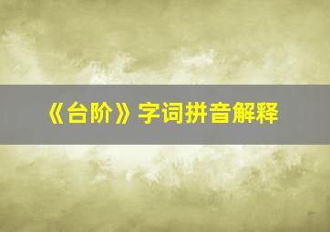 《台阶》字词拼音解释